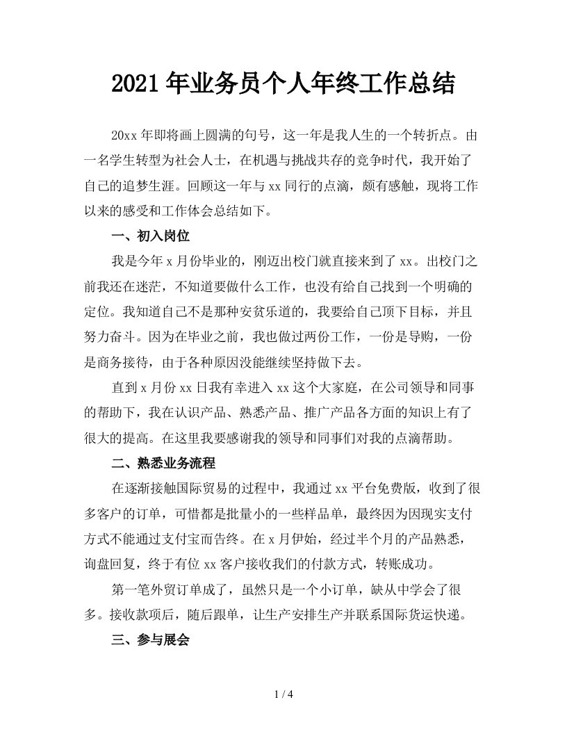 2021年业务员个人年终工作总结