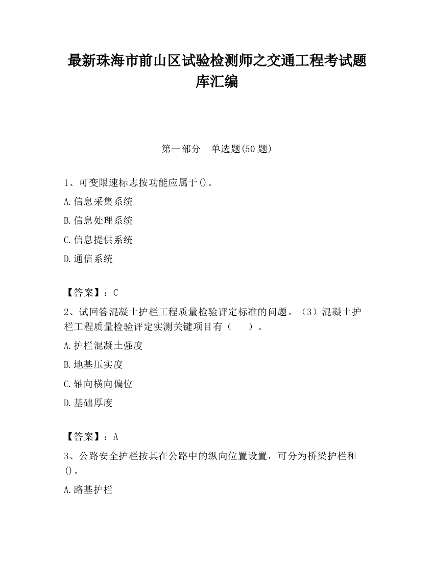 最新珠海市前山区试验检测师之交通工程考试题库汇编