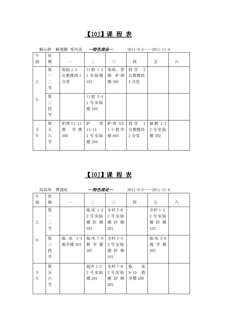 【10J】课程表