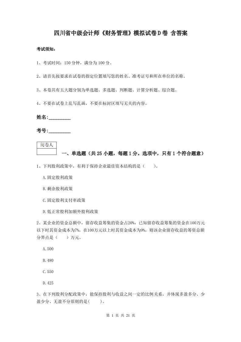 四川省中级会计师财务管理模拟试卷D卷含答案