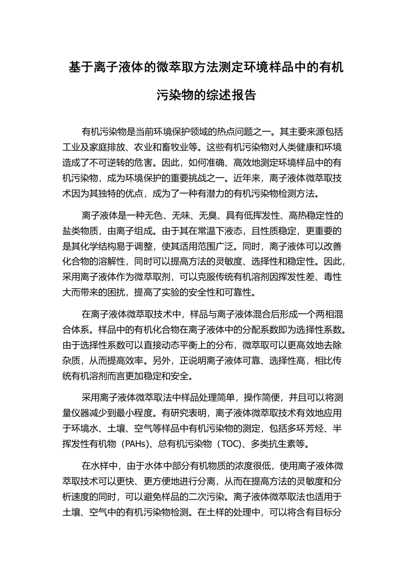 基于离子液体的微萃取方法测定环境样品中的有机污染物的综述报告