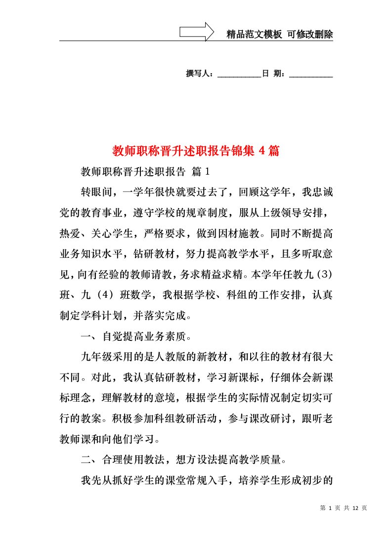 教师职称晋升述职报告锦集4篇