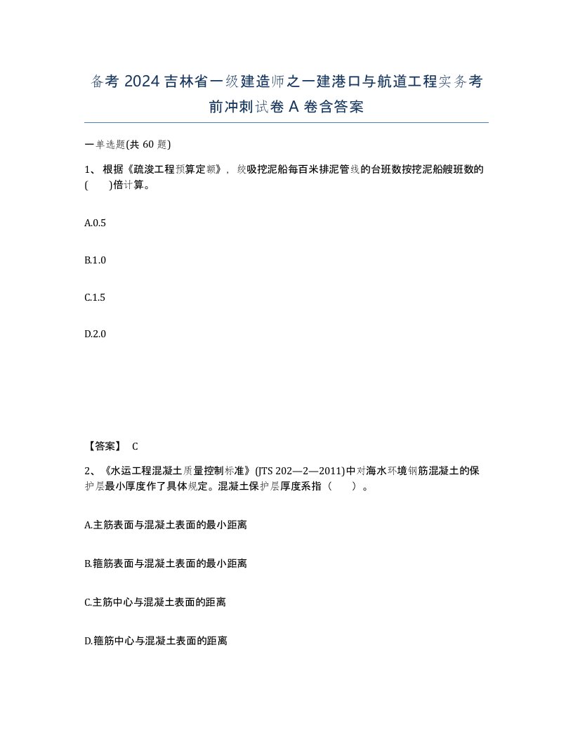 备考2024吉林省一级建造师之一建港口与航道工程实务考前冲刺试卷A卷含答案