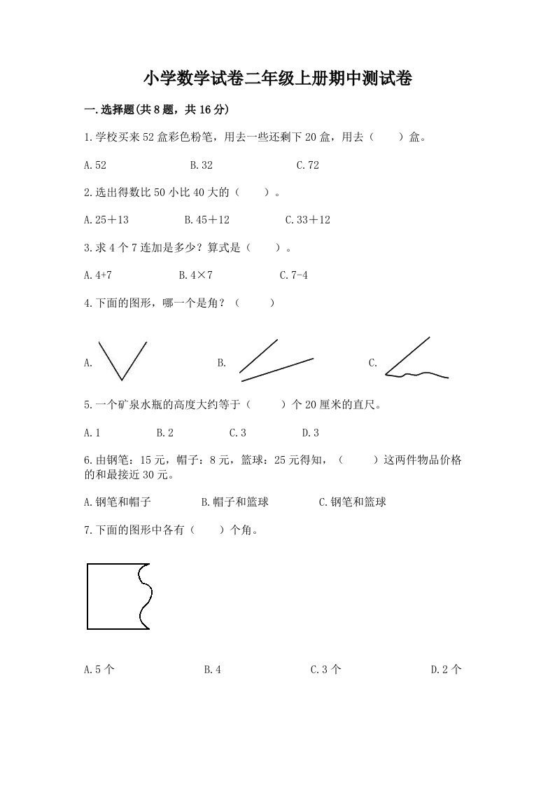 小学数学试卷二年级上册期中测试卷附完整答案【历年真题】