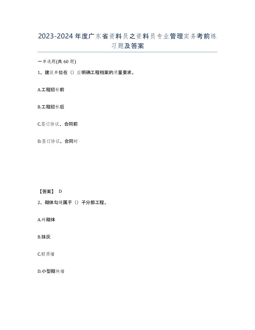 2023-2024年度广东省资料员之资料员专业管理实务考前练习题及答案