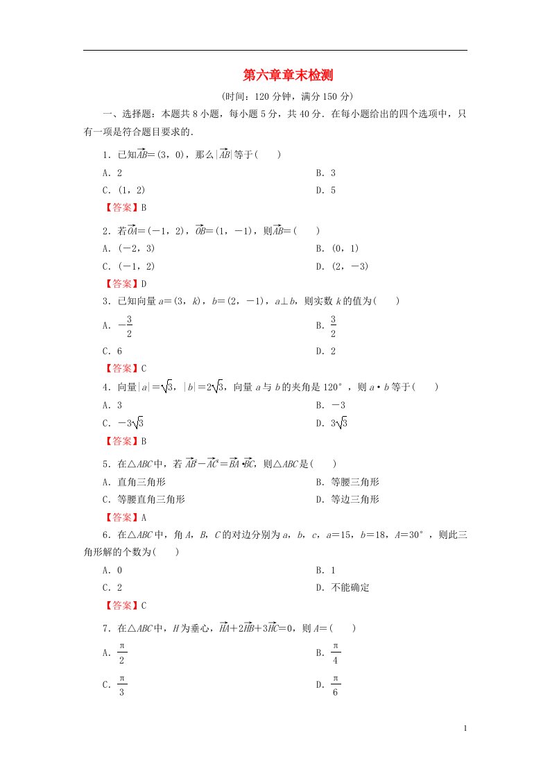 2022秋高中数学第六章平面向量及其应用章末检测新人教A版必修第二册