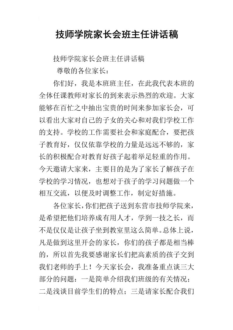 技师学院家长会班主任讲话稿