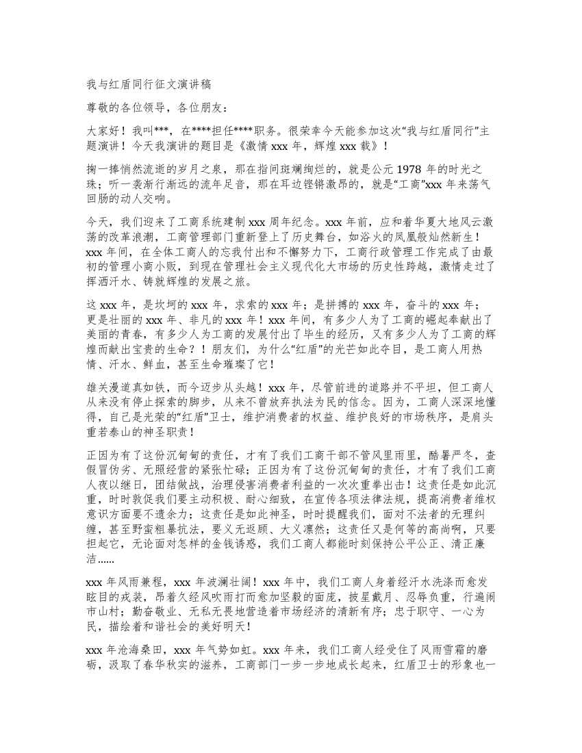 我与红盾同行征文演讲稿