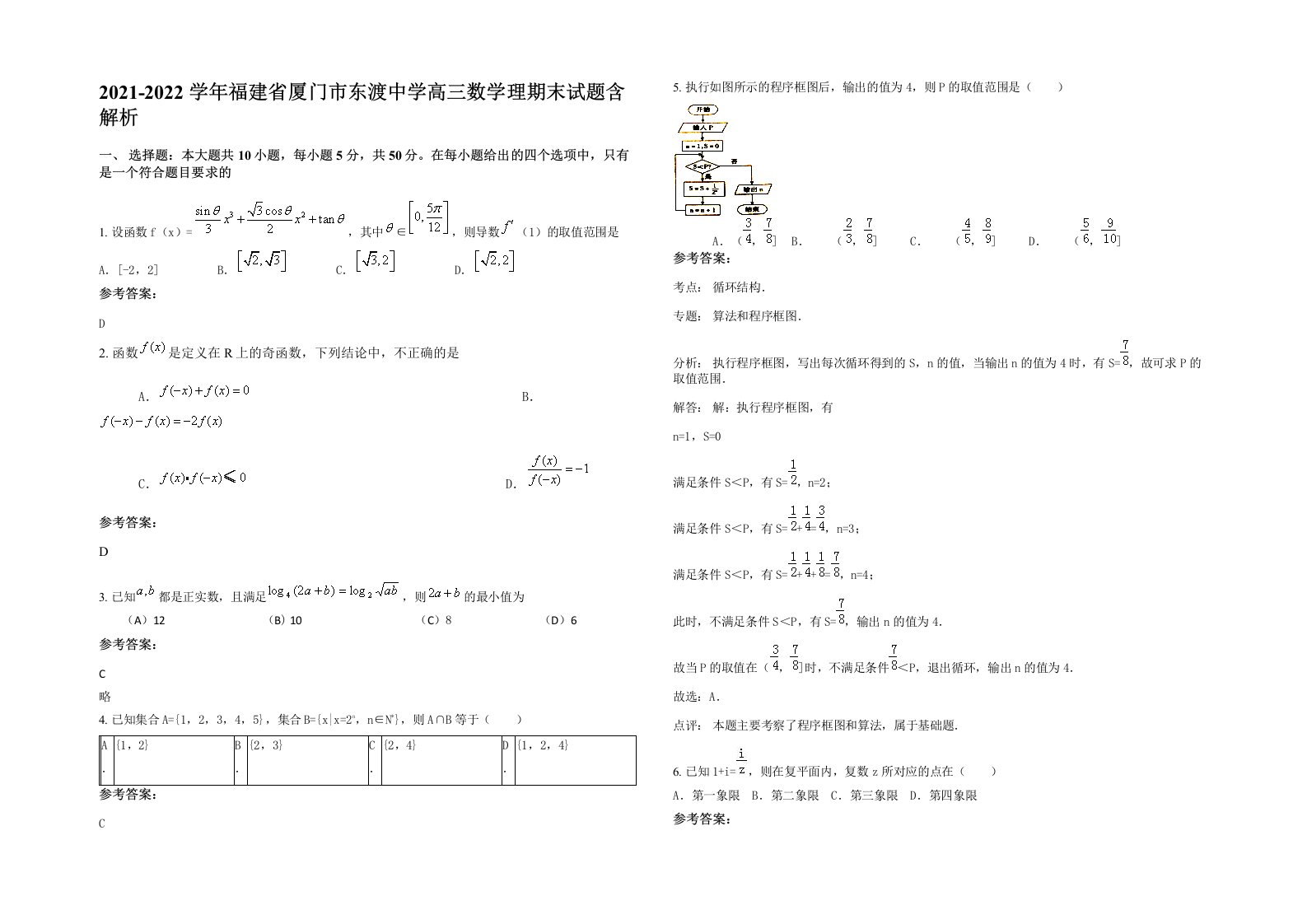 2021-2022学年福建省厦门市东渡中学高三数学理期末试题含解析