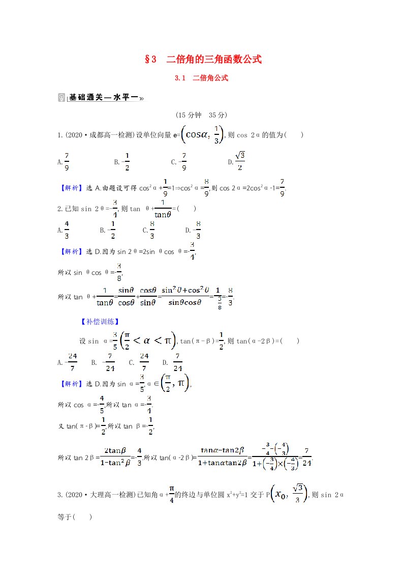 2020_2021学年新教材高中数学第四章三角恒等变换4.3.1二倍角公式作业含解析北师大版必修第二册