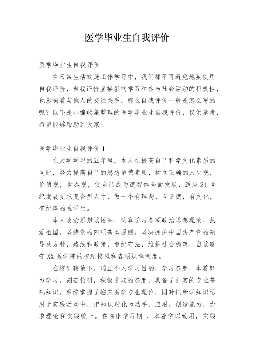 医学毕业生自我评价_1