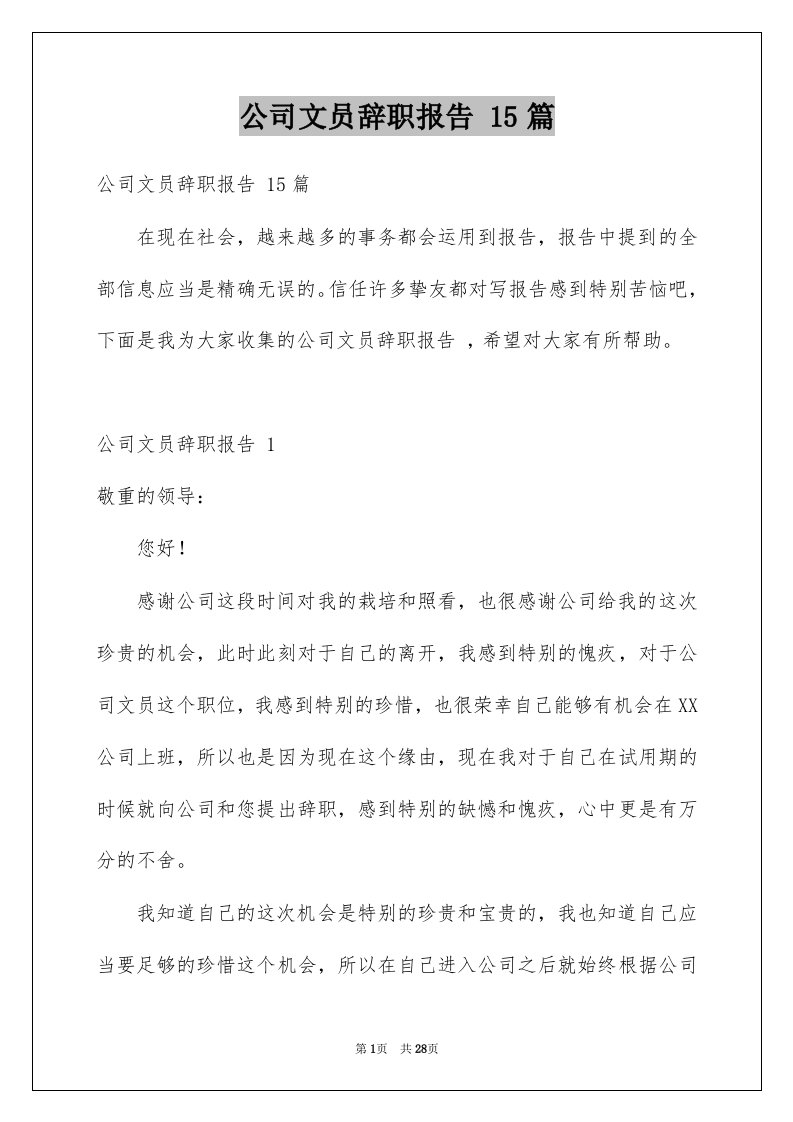 公司文员辞职报告15篇范本