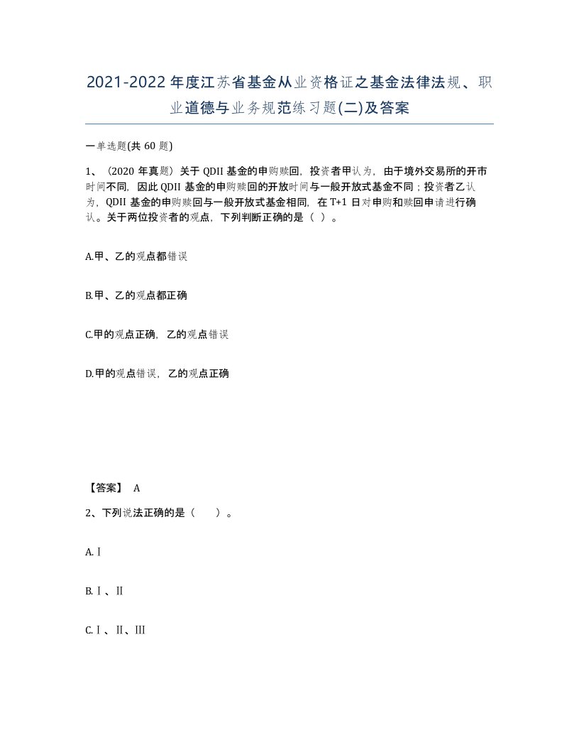 2021-2022年度江苏省基金从业资格证之基金法律法规职业道德与业务规范练习题二及答案