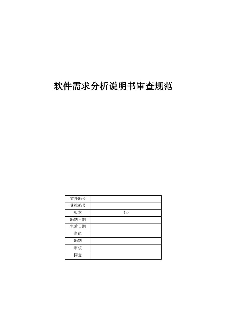 2021年软件需求分析专项说明书审查基础规范