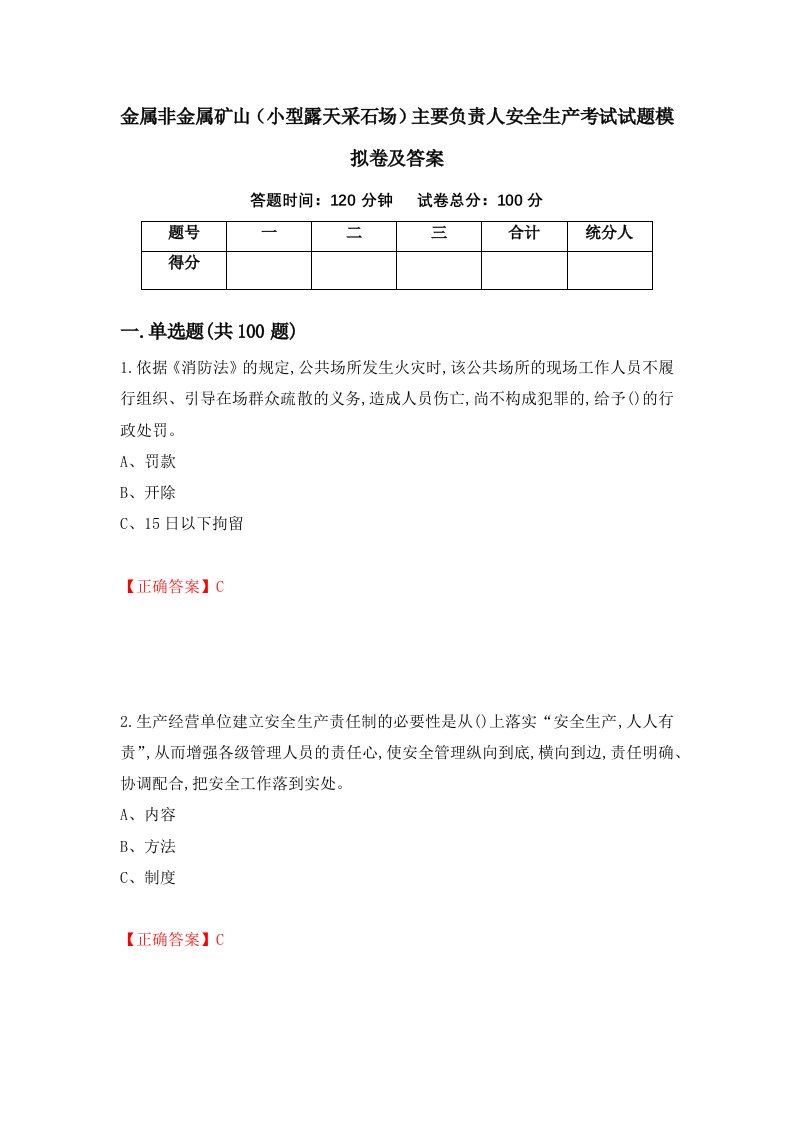 金属非金属矿山小型露天采石场主要负责人安全生产考试试题模拟卷及答案58