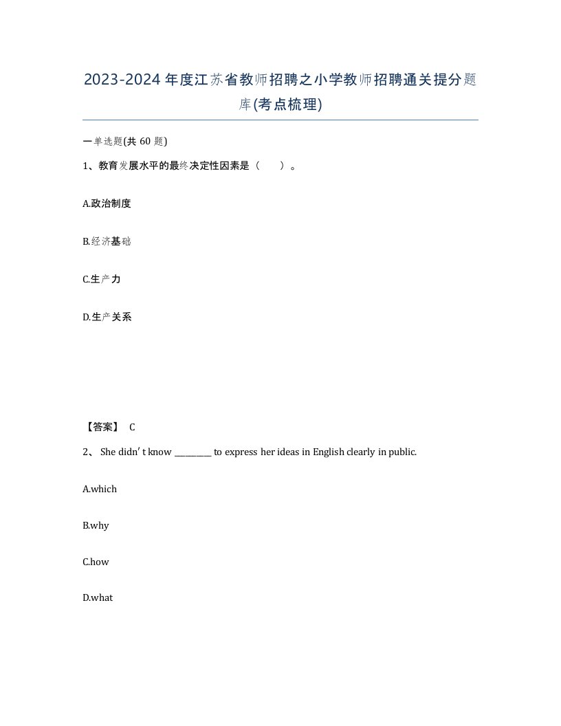 2023-2024年度江苏省教师招聘之小学教师招聘通关提分题库考点梳理