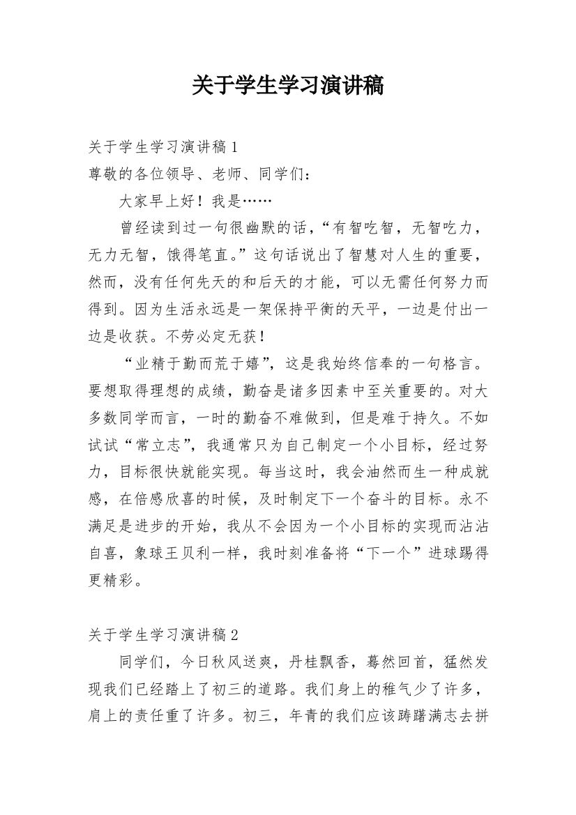 关于学生学习演讲稿