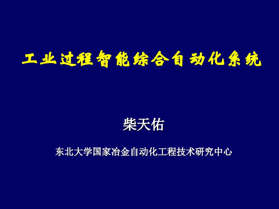 工业过程智能综合自动化系统