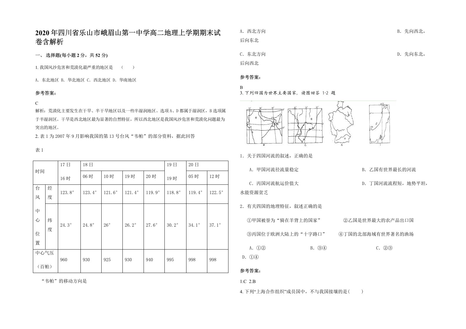 2020年四川省乐山市峨眉山第一中学高二地理上学期期末试卷含解析