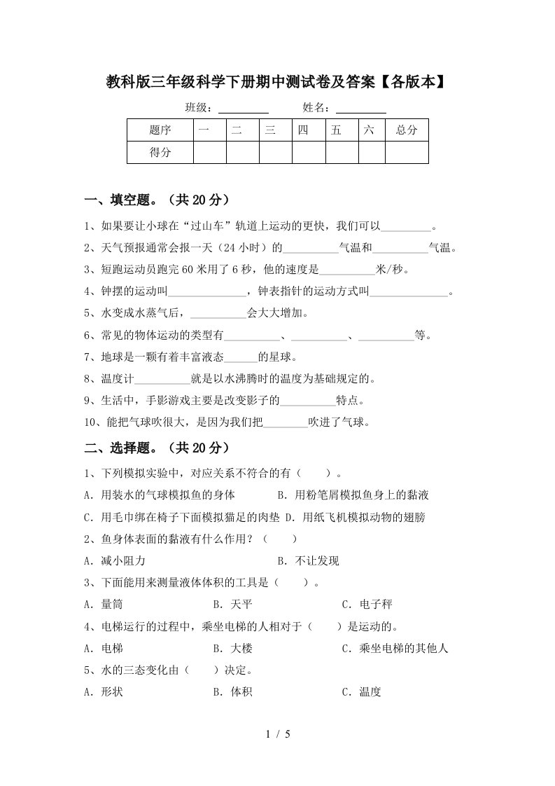 教科版三年级科学下册期中测试卷及答案各版本