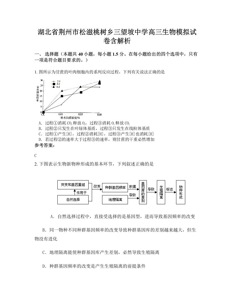 湖北省荆州市松滋桃树乡三望坡中学高三生物模拟试卷含解析