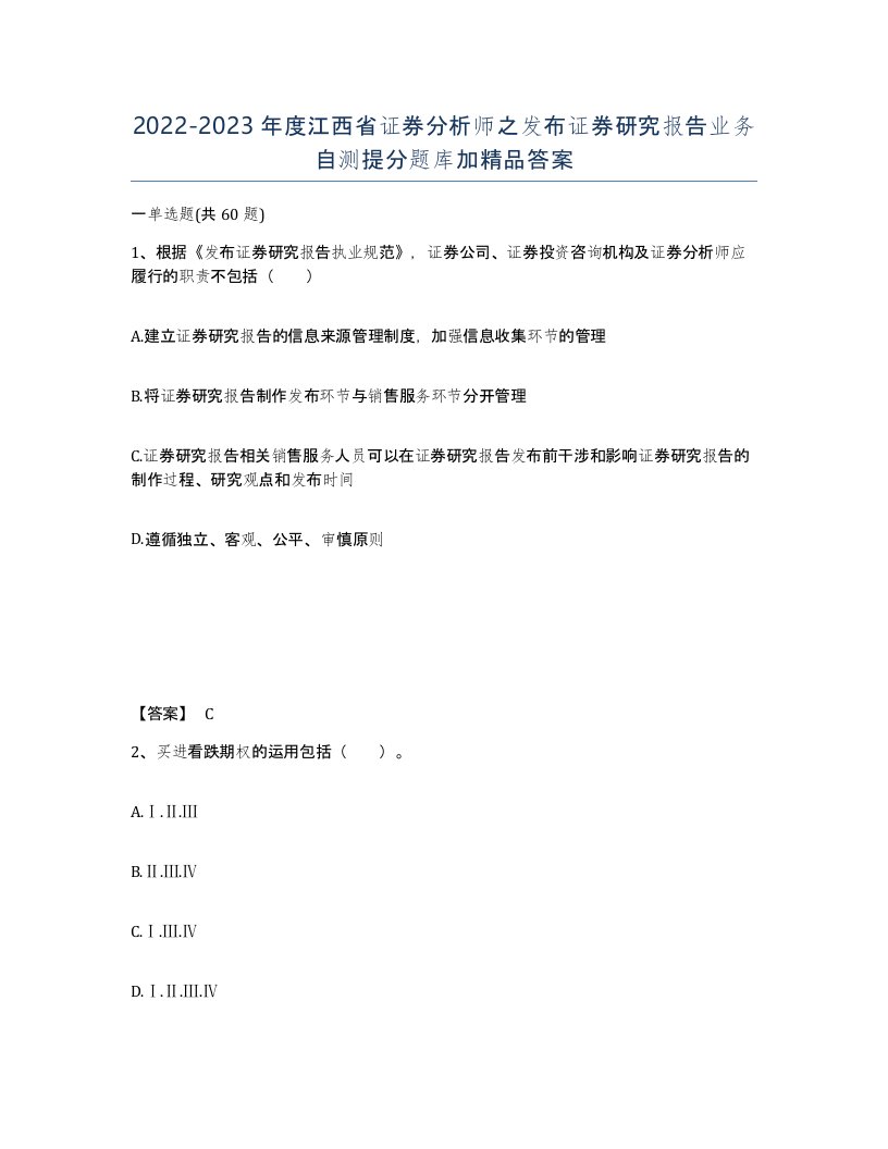 2022-2023年度江西省证券分析师之发布证券研究报告业务自测提分题库加答案