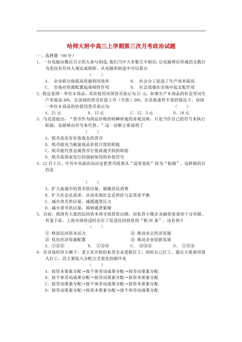 黑龙江省哈师大附中高三政治上学期第三次月考试题新人教版