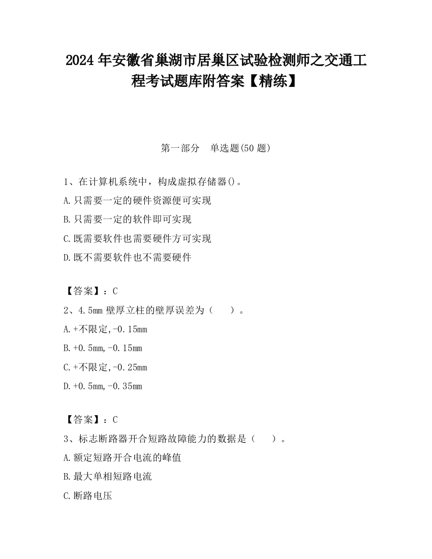 2024年安徽省巢湖市居巢区试验检测师之交通工程考试题库附答案【精练】