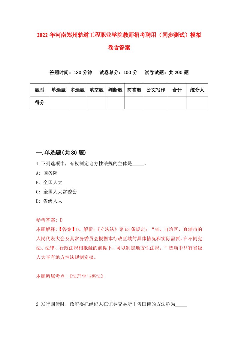 2022年河南郑州轨道工程职业学院教师招考聘用同步测试模拟卷含答案2