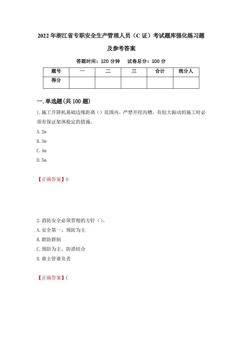 2022年浙江省专职安全生产管理人员C证考试题库强化练习题及参考答案41