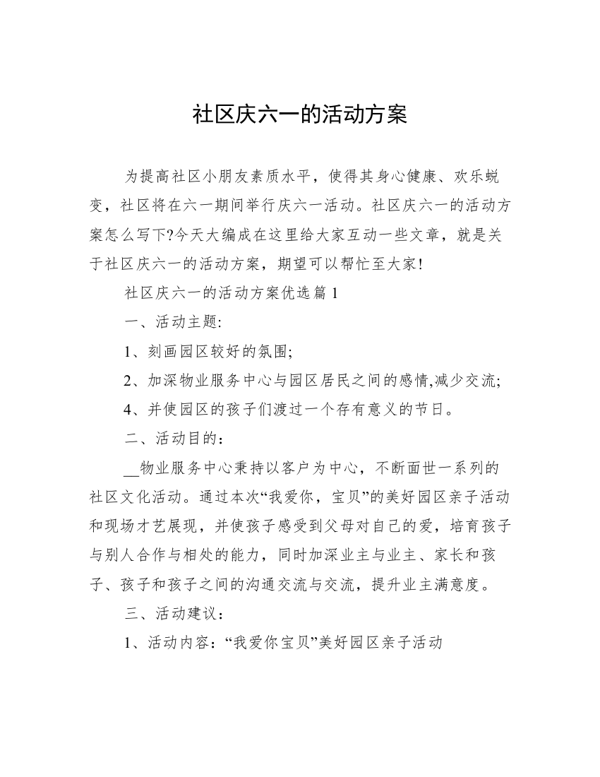 社区庆六一的活动方案