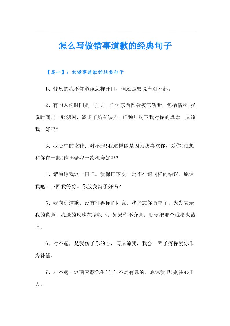 怎么写做错事道歉的经典句子