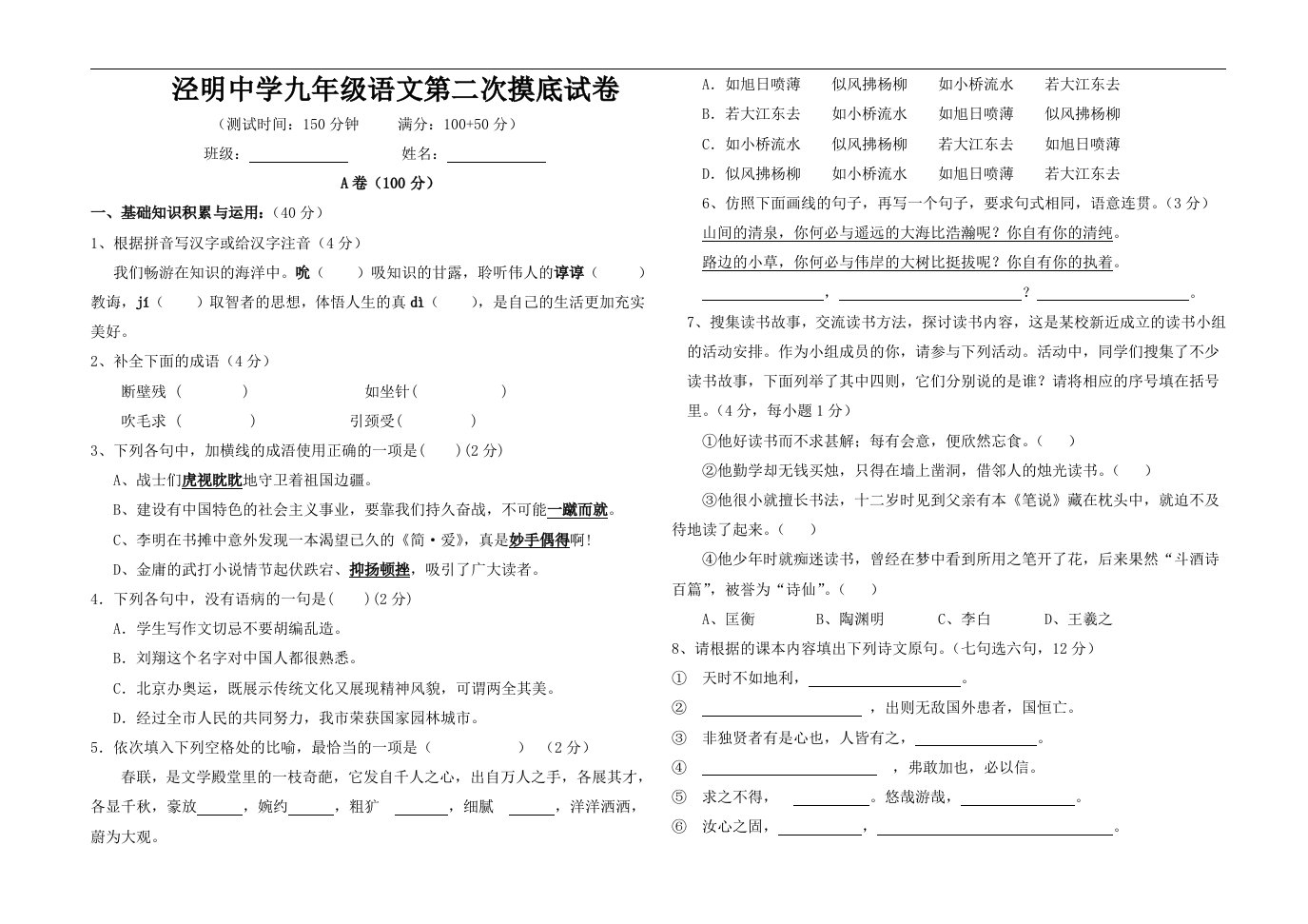 泾明中学九年级语文第二次摸底试卷