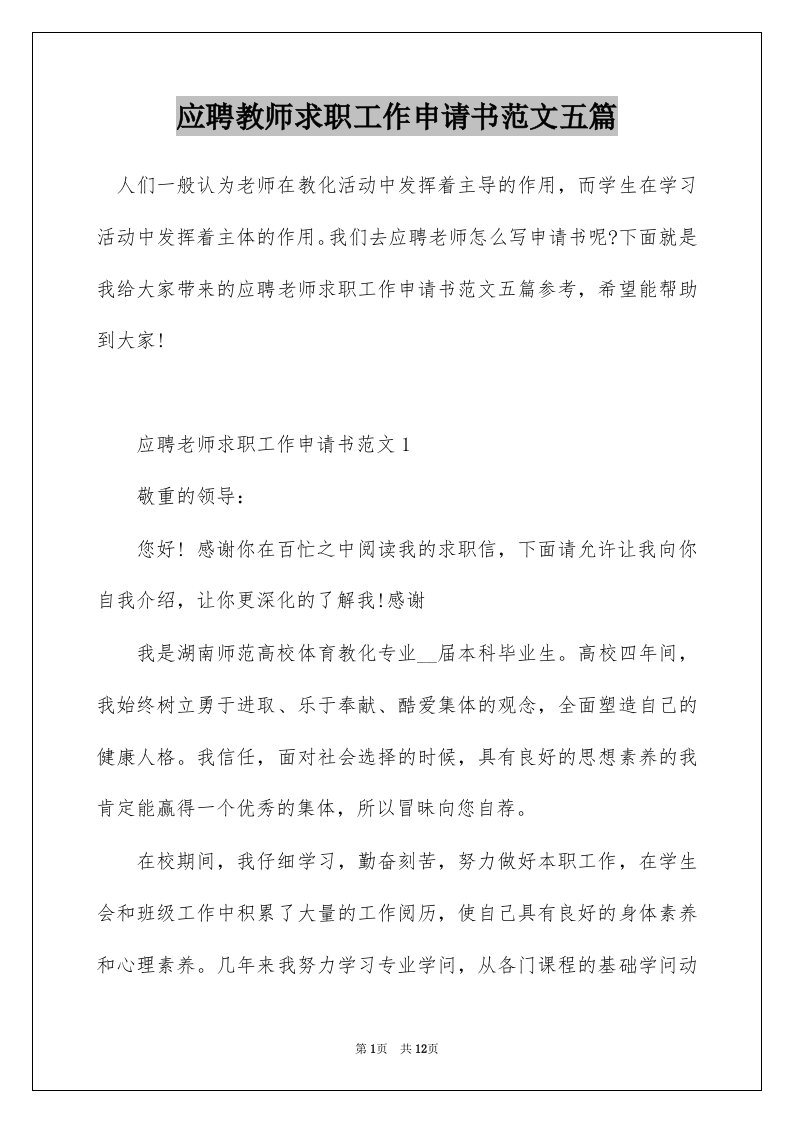 应聘教师求职工作申请书范文五篇