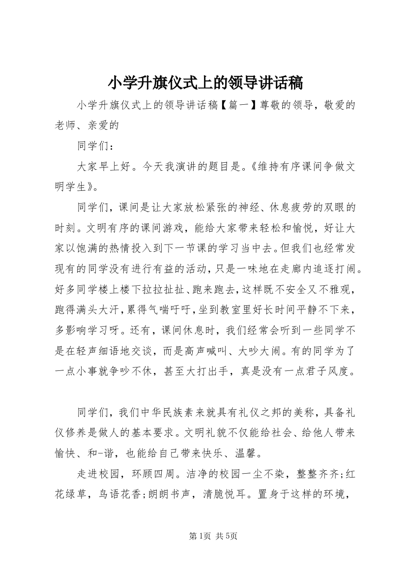 小学升旗仪式上的领导讲话稿