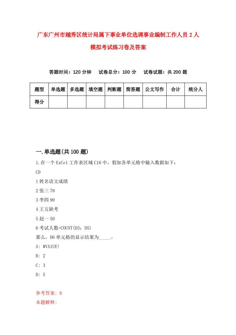 广东广州市越秀区统计局属下事业单位选调事业编制工作人员2人模拟考试练习卷及答案第9卷