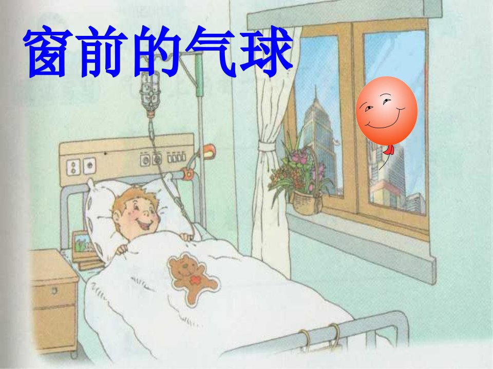 人教版小学语文课件22窗前的气球ppt第二课时