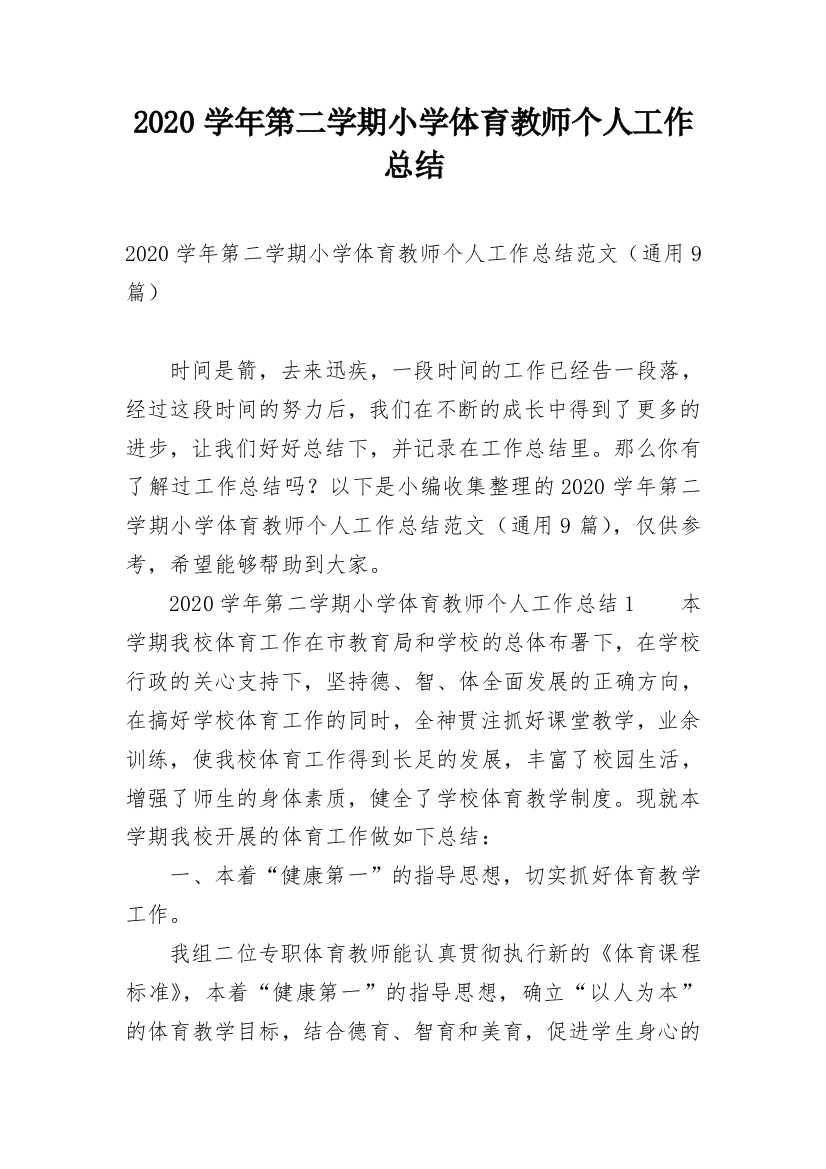 2020学年第二学期小学体育教师个人工作总结