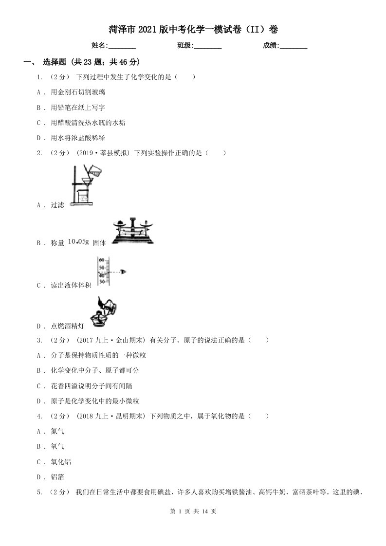 菏泽市2021版中考化学一模试卷（II）卷