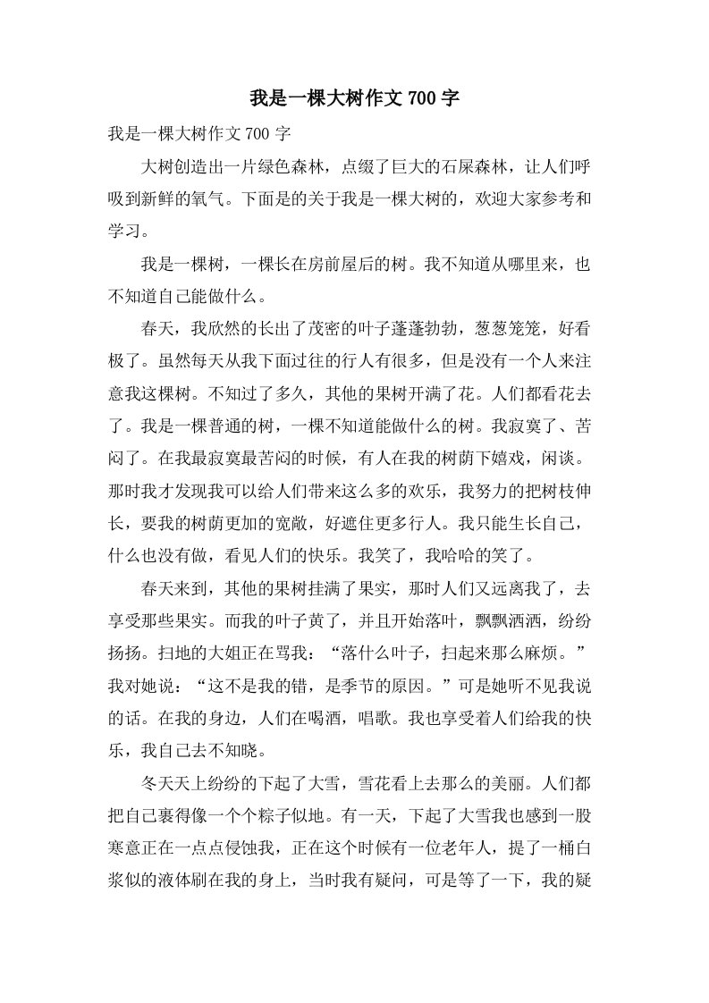 我是一棵大树作文700字