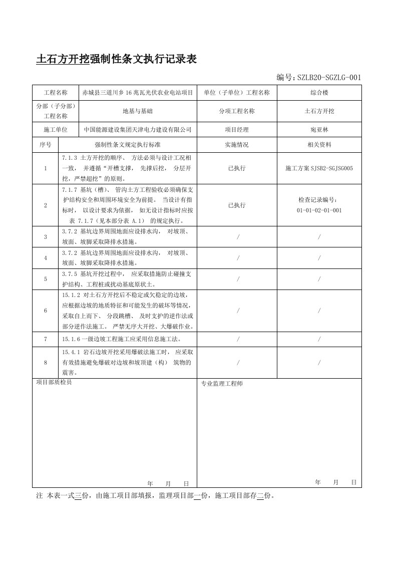 (变电站土建)强制性条文执行记录表