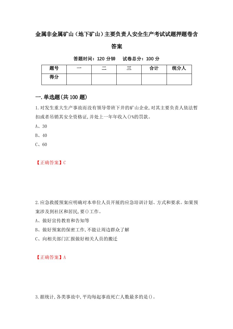 金属非金属矿山地下矿山主要负责人安全生产考试试题押题卷含答案第74套