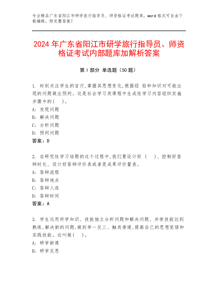 2024年广东省阳江市研学旅行指导员、师资格证考试内部题库加解析答案