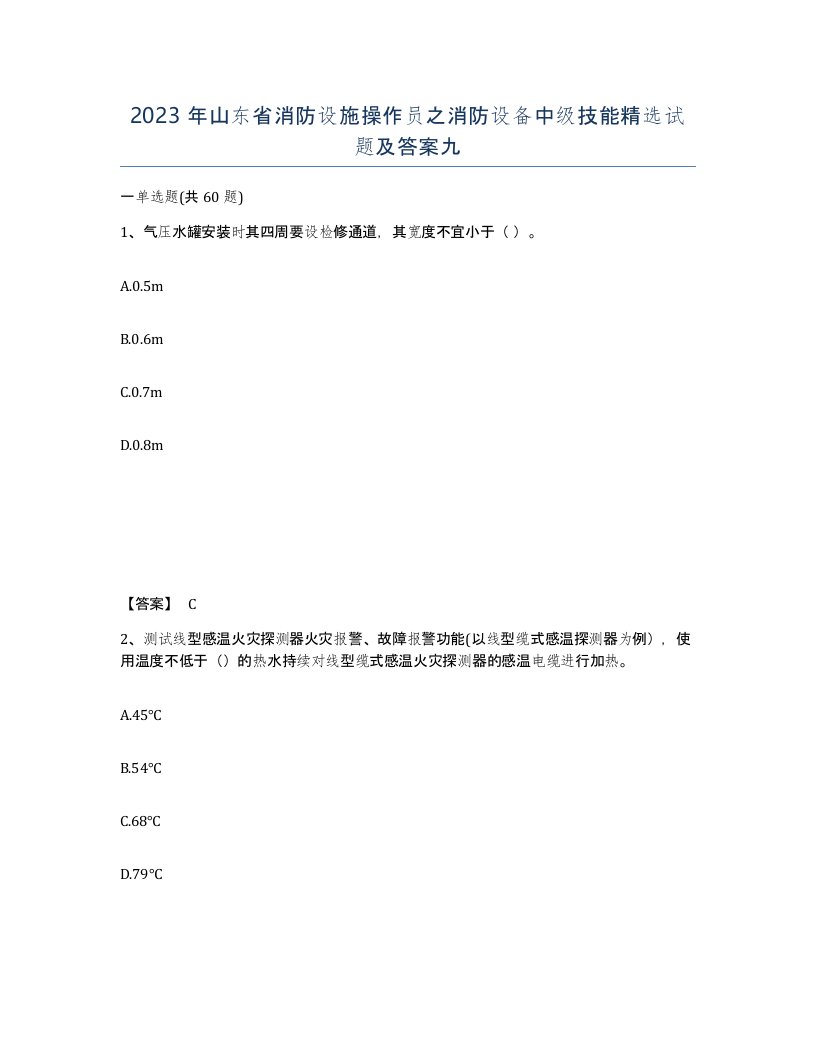 2023年山东省消防设施操作员之消防设备中级技能试题及答案九