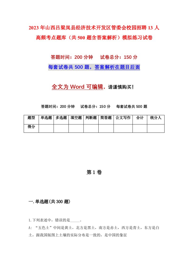 2023年山西吕梁岚县经济技术开发区管委会校园招聘13人高频考点题库共500题含答案解析模拟练习试卷