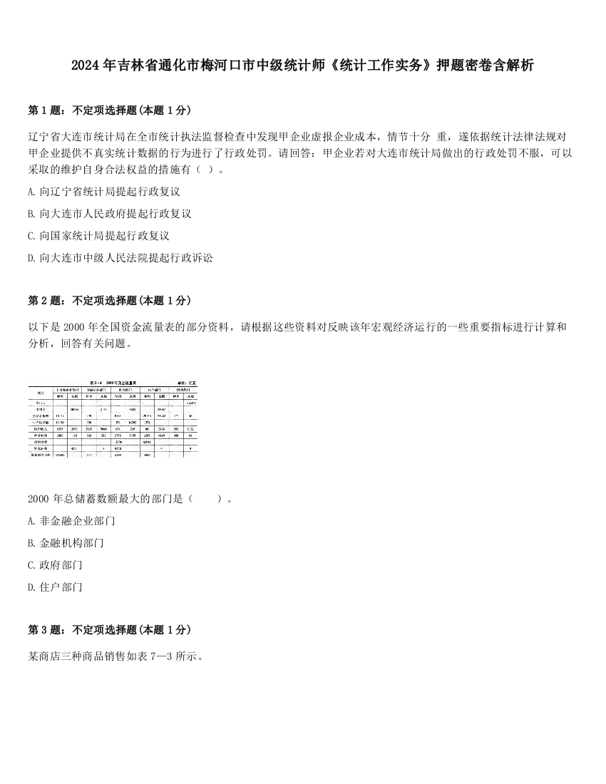 2024年吉林省通化市梅河口市中级统计师《统计工作实务》押题密卷含解析