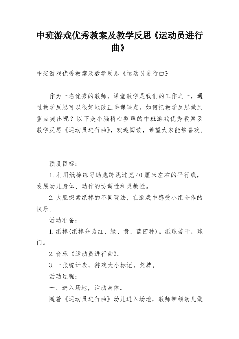 中班游戏优秀教案及教学反思《运动员进行曲》