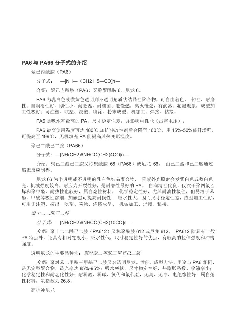 PA6与PA66分子式的介绍