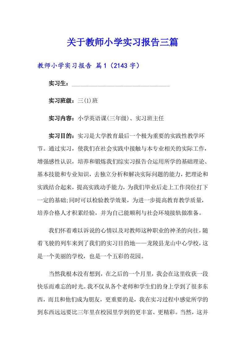 关于教师小学实习报告三篇