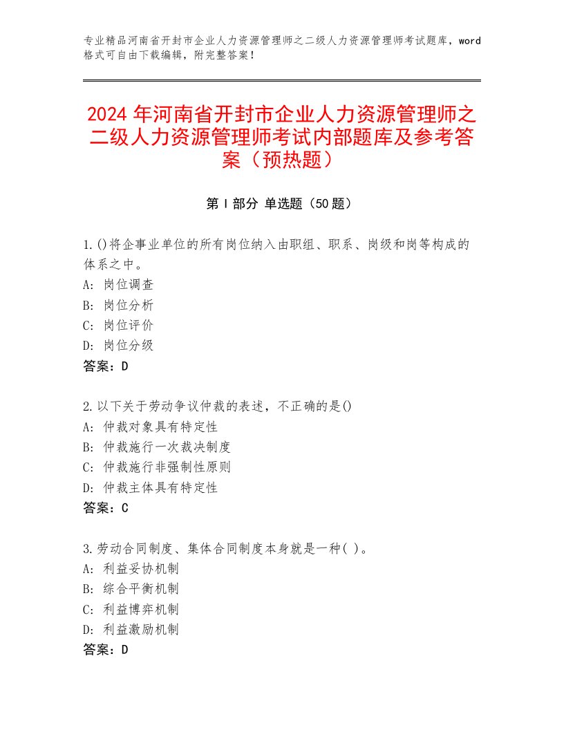 2024年河南省开封市企业人力资源管理师之二级人力资源管理师考试内部题库及参考答案（预热题）